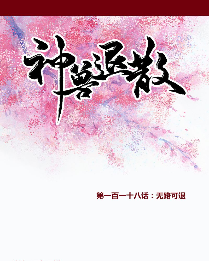 《神兽退散》第121章 第1页