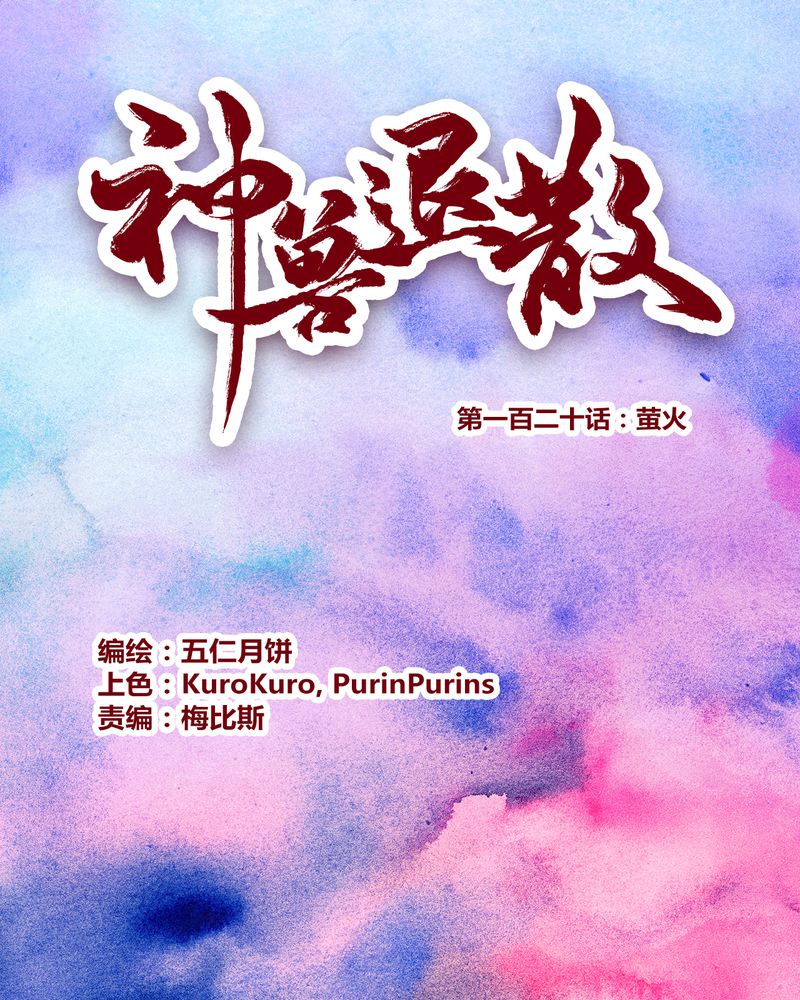 《神兽退散》第123章 第1页