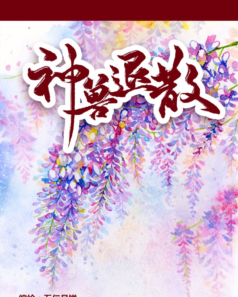 《神兽退散》第122章 第1页