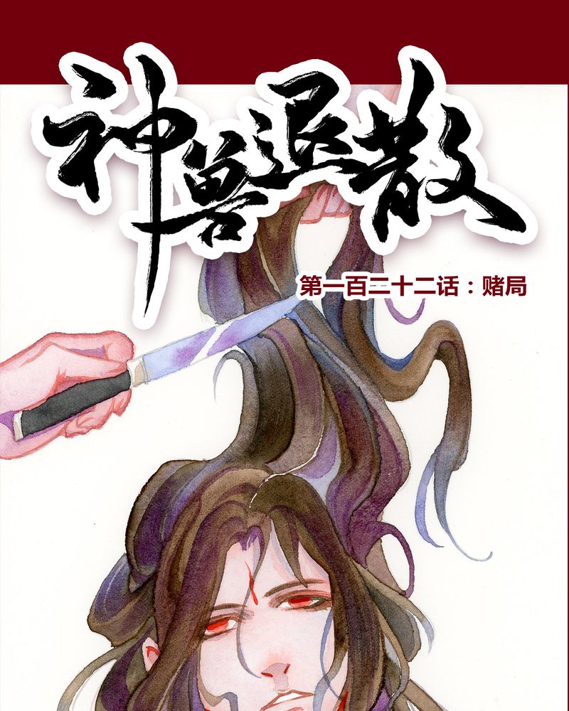 《神兽退散》第125章 第1页