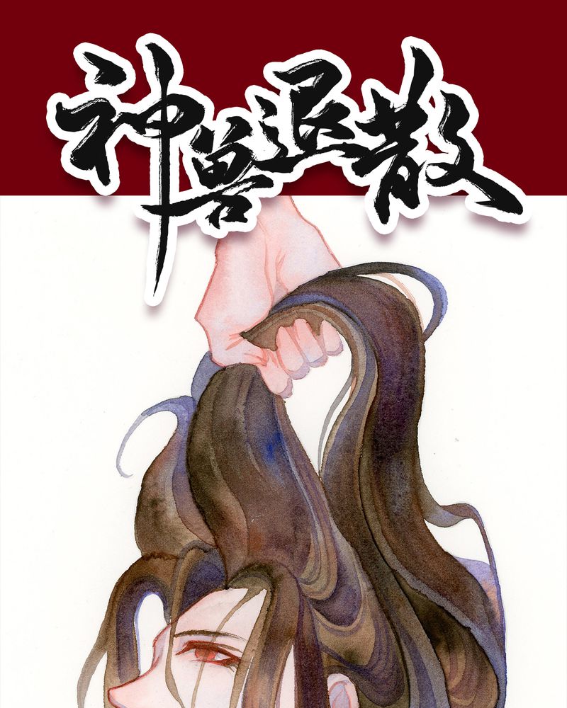 《神兽退散》第124章 第1页