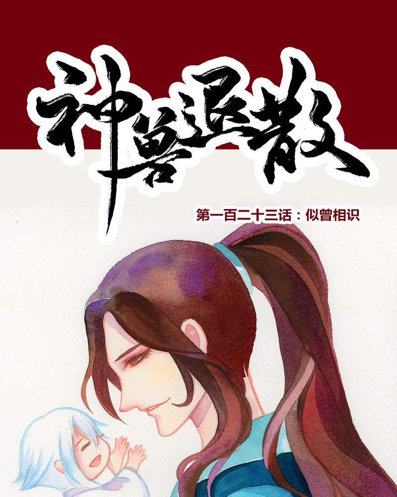 《神兽退散》第126章 第1页
