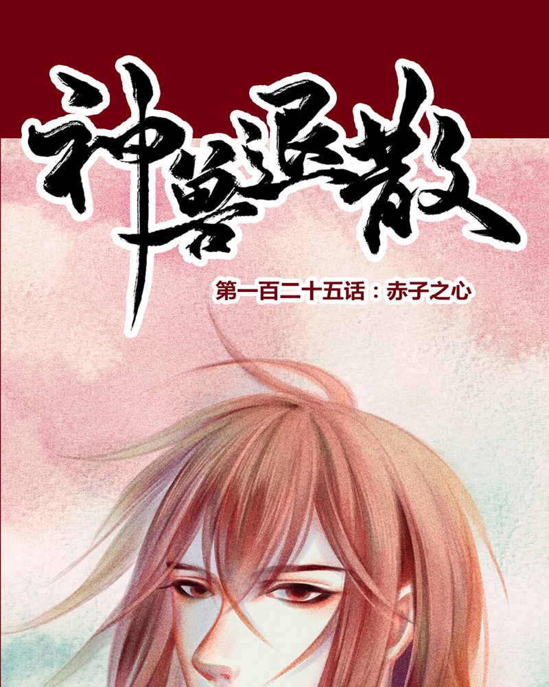 《神兽退散》第128章 第1页