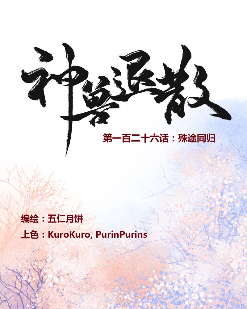 《神兽退散》第129章 第1页