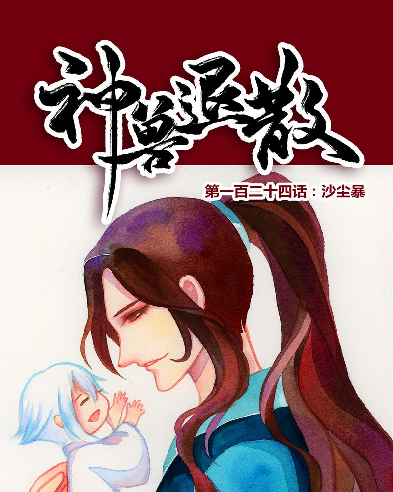 《神兽退散》第127章 第1页