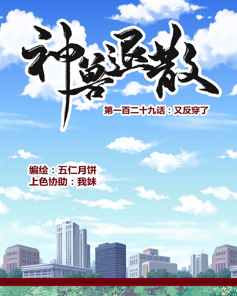 《神兽退散》第132章 第1页