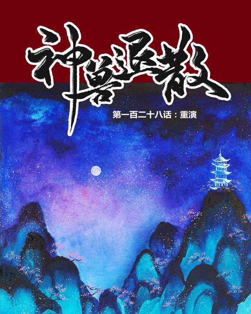 《神兽退散》第131章 第1页