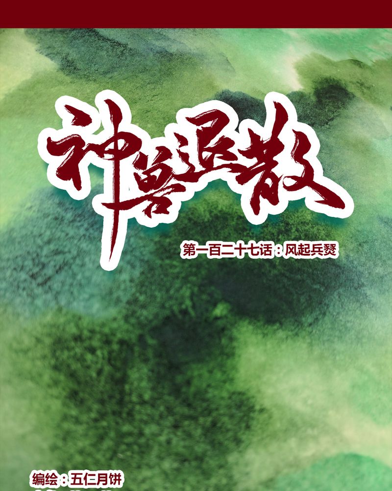 《神兽退散》第130章 第1页