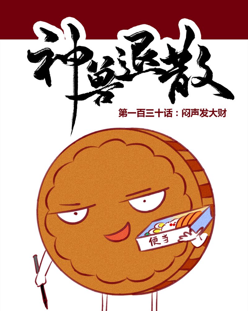 《神兽退散》第133章 第1页