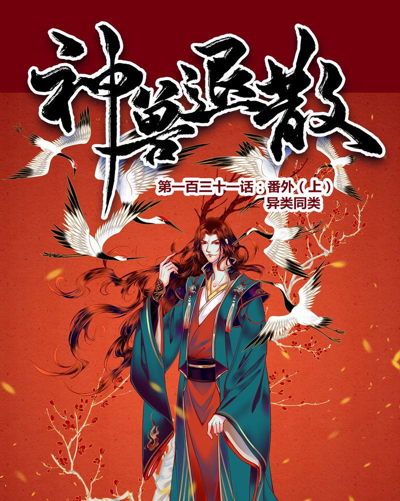 《神兽退散》第134章 第1页