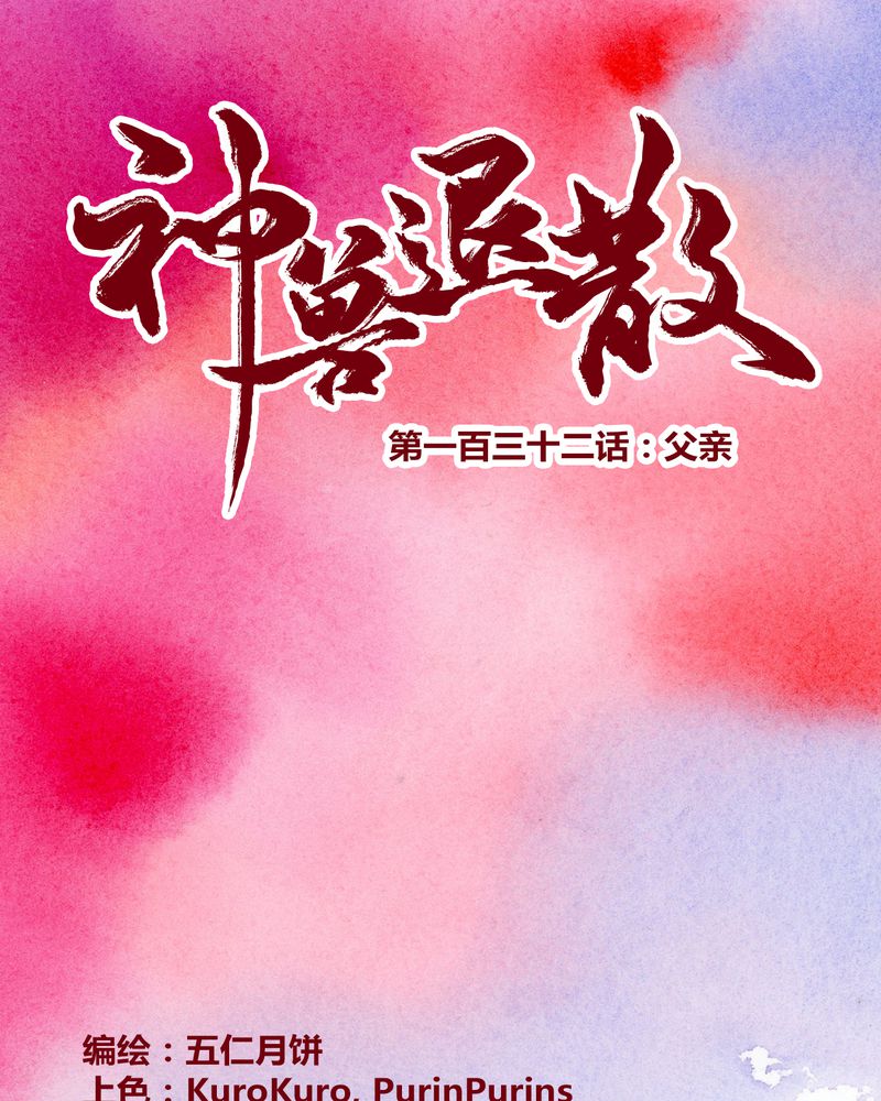 《神兽退散》第135章 第1页