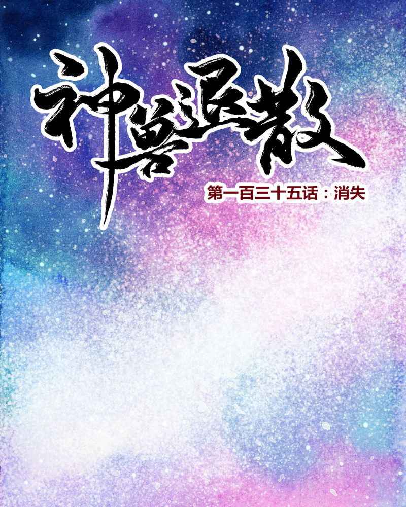 《神兽退散》第138章 第1页