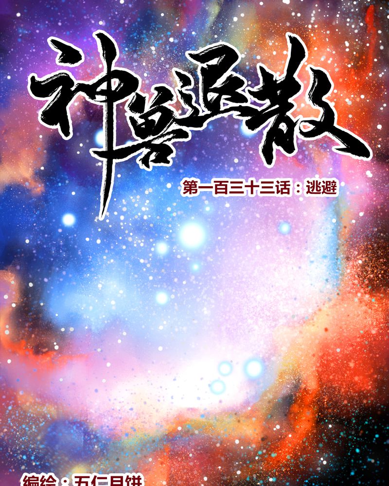 《神兽退散》第136章 第1页