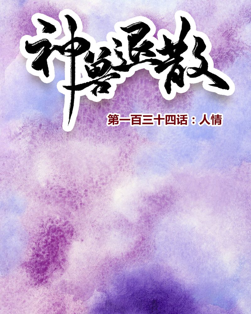 《神兽退散》第137章 第1页
