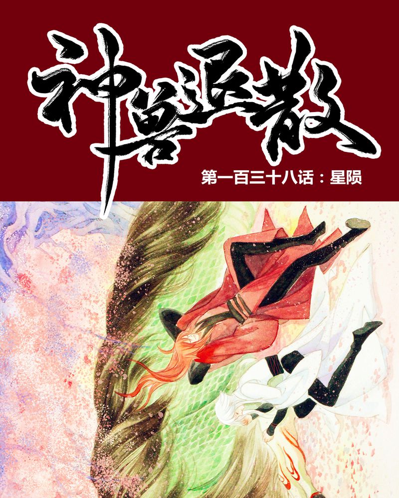 《神兽退散》第141章 第1页