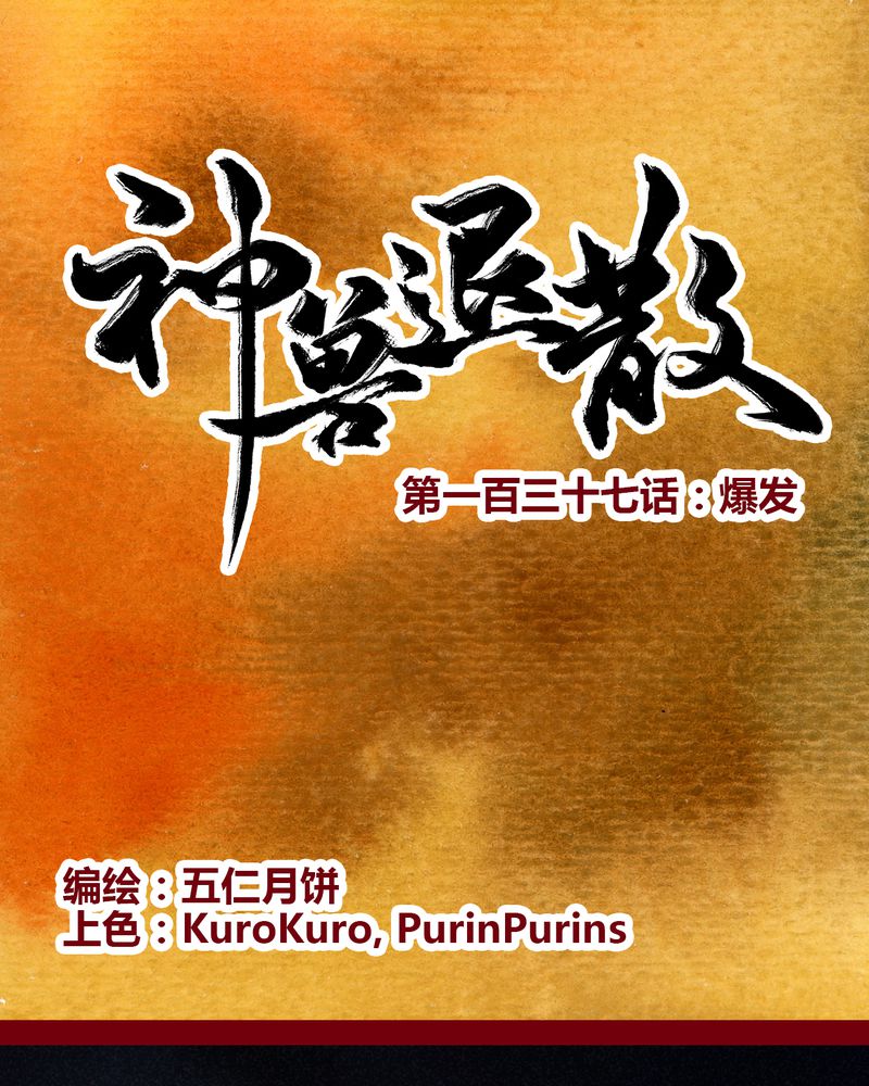 《神兽退散》第140章 第1页