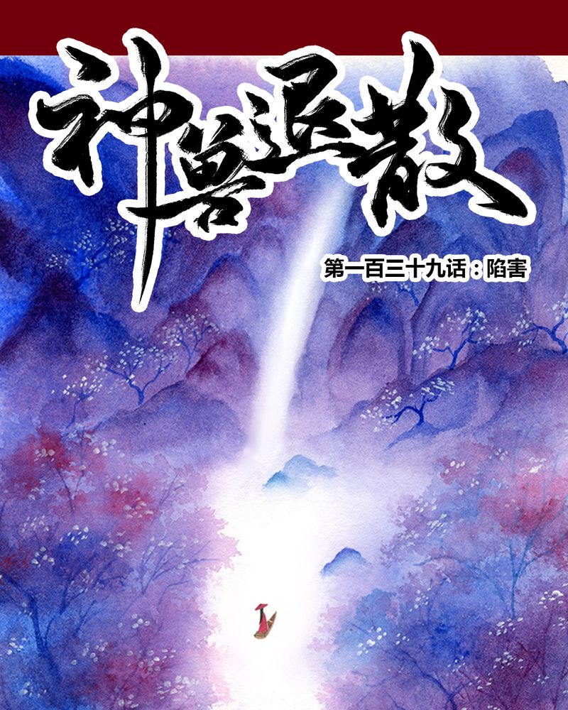 《神兽退散》第142章 第1页