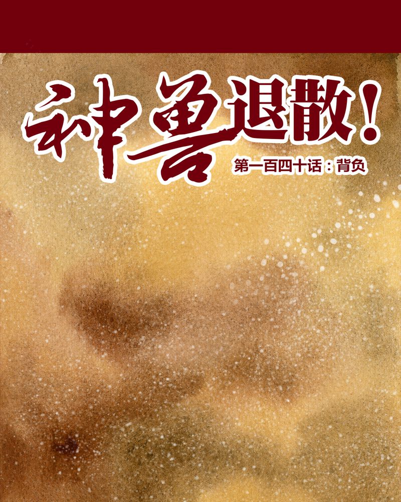 《神兽退散》第143章 第1页