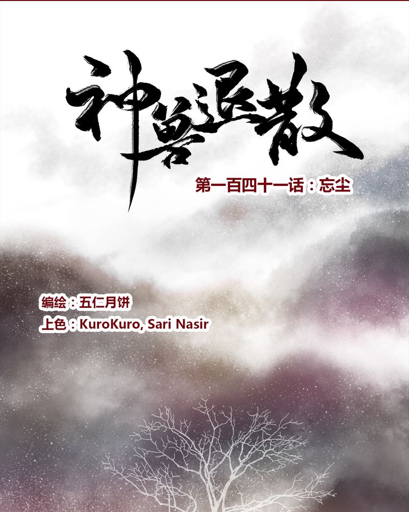 《神兽退散》第144章 第1页