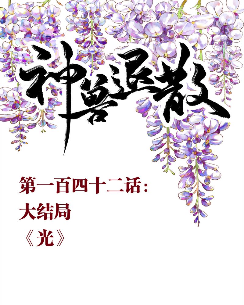 《神兽退散》第146章 第1页