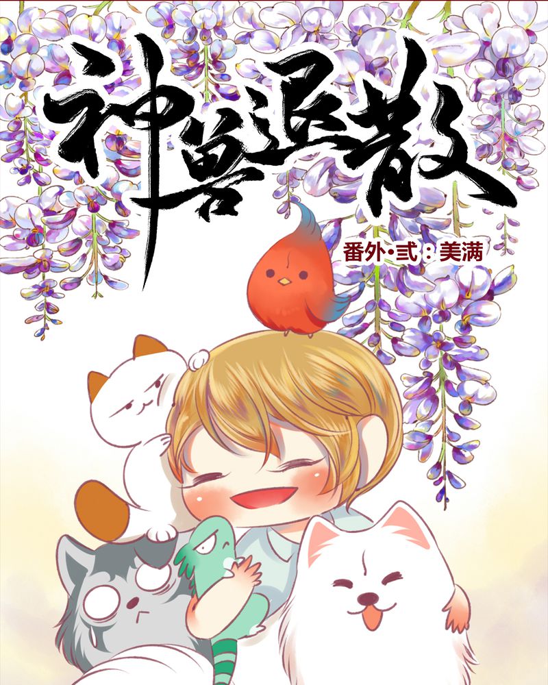 《神兽退散》第150章 第1页