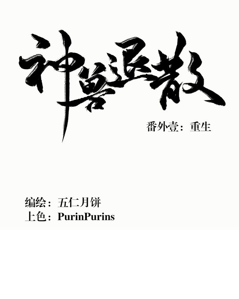 《神兽退散》第148章 第1页