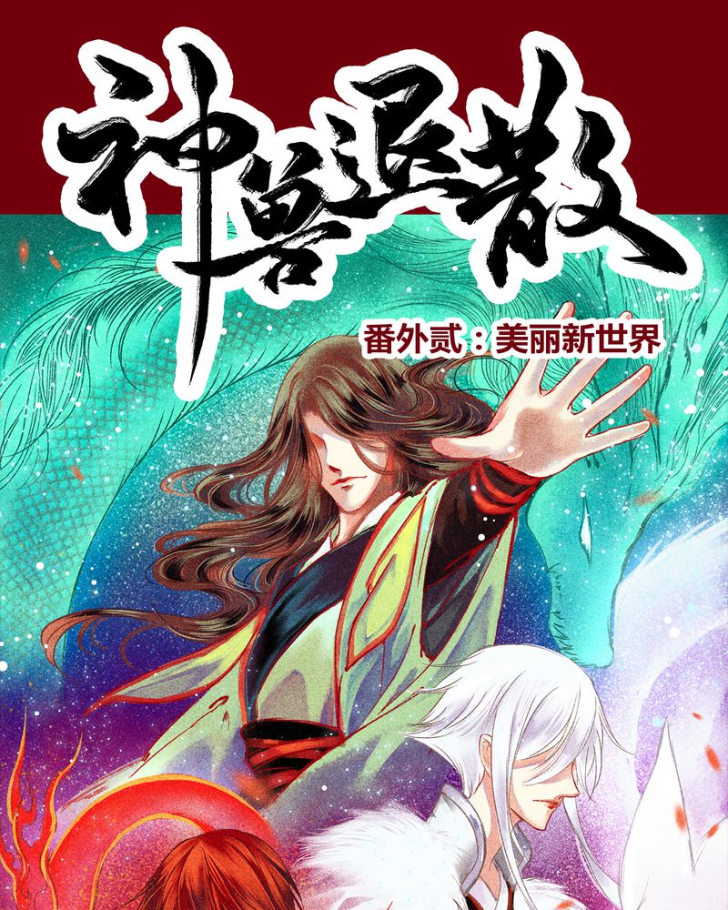 《神兽退散》第149章 第1页