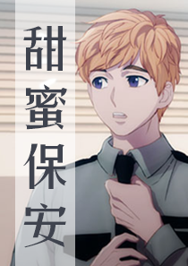 《甜蜜保安》漫画封面图 - tl漫画