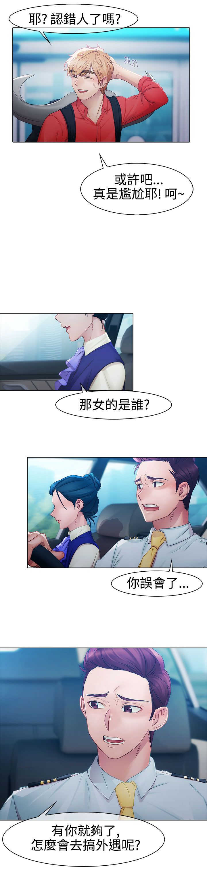 《甜蜜保安》第6章空姐 第11页