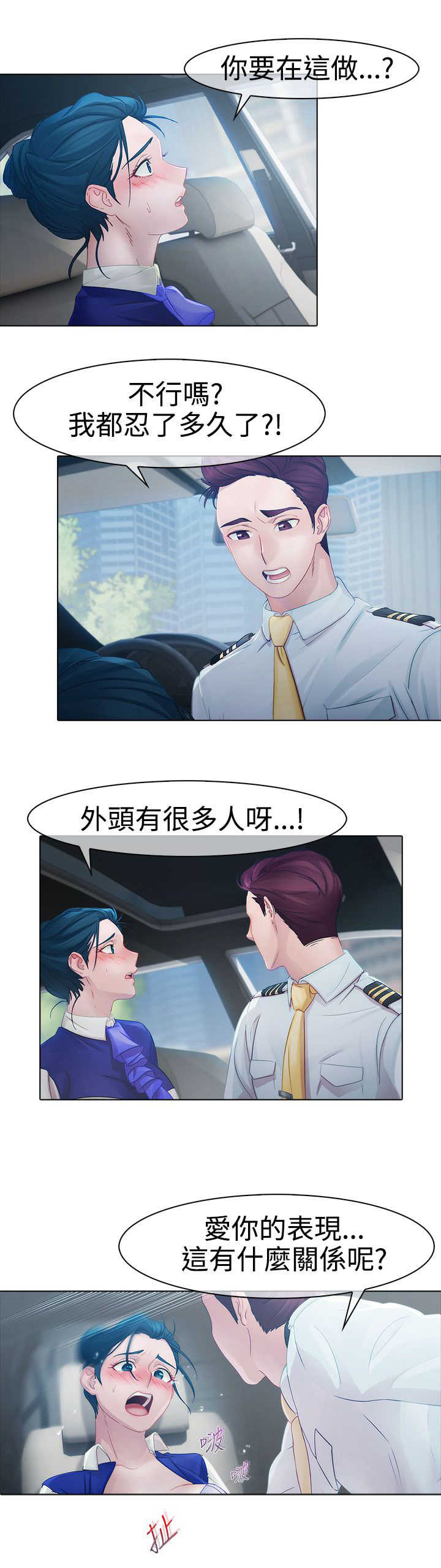 《甜蜜保安》第6章空姐 第14页