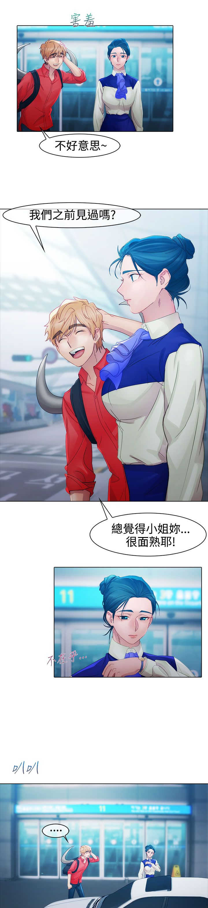 《甜蜜保安》第6章空姐 第9页