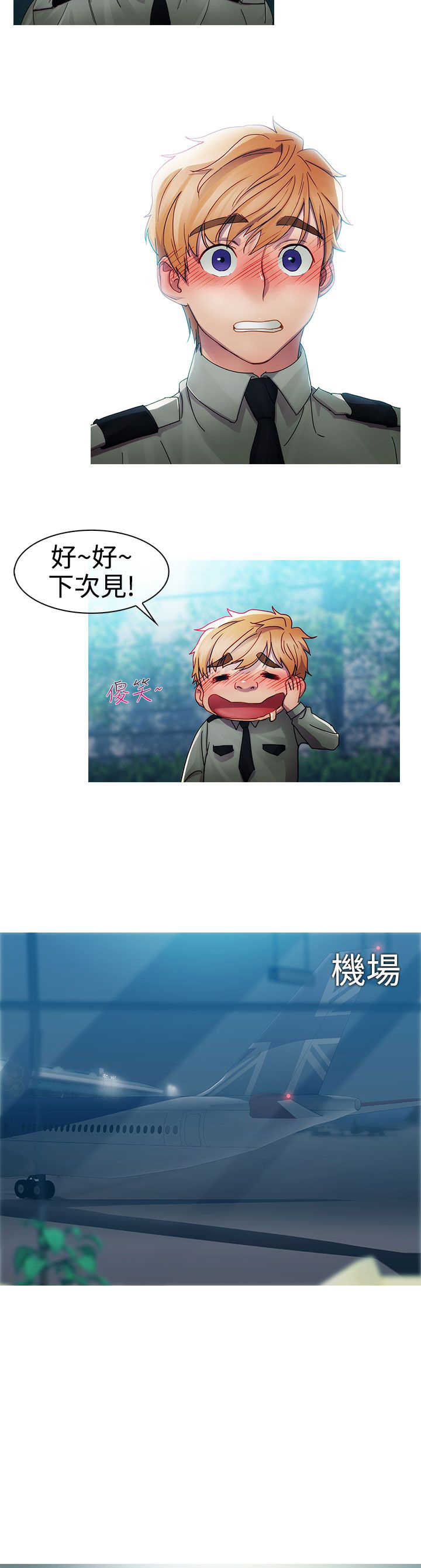 《甜蜜保安》第5章飞机 第9页