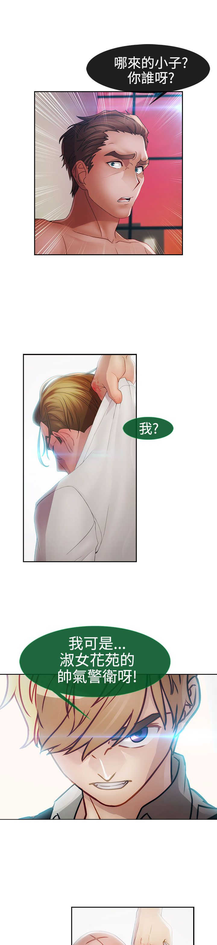 《甜蜜保安》第20章及时 第7页