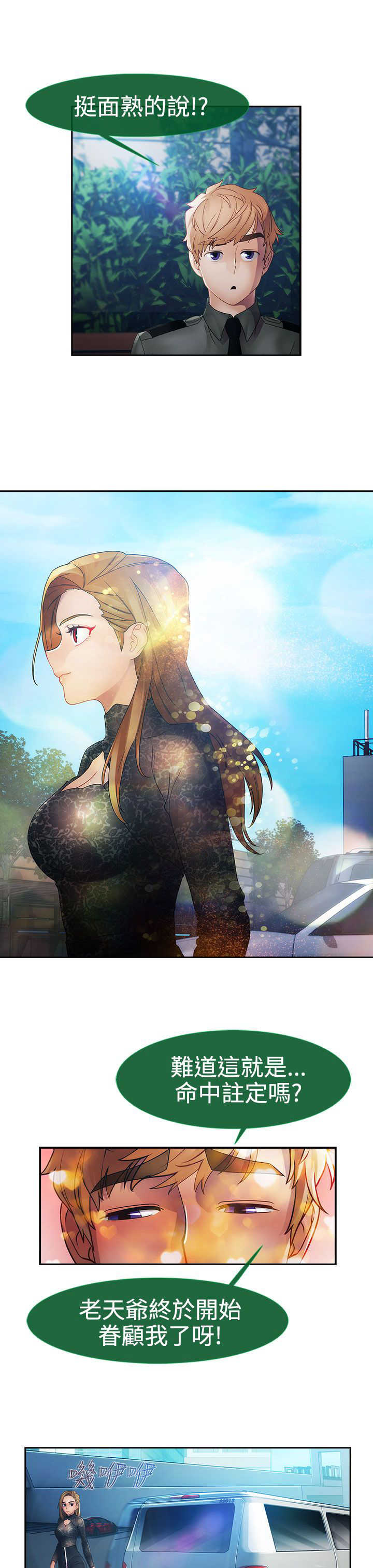 《甜蜜保安》第19章意外 第3页