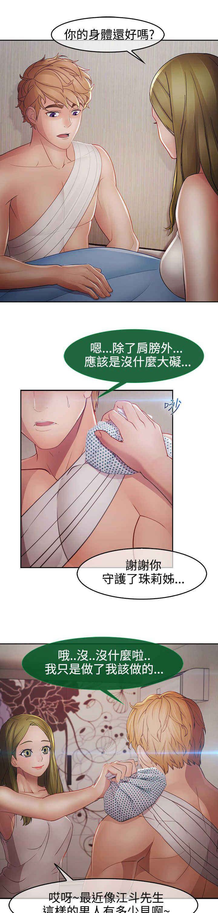 《甜蜜保安》第35章艳遇 第18页
