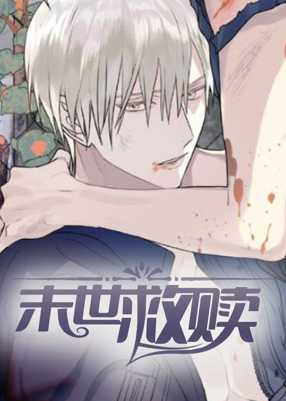 《末世救赎》漫画封面图 - tl漫画