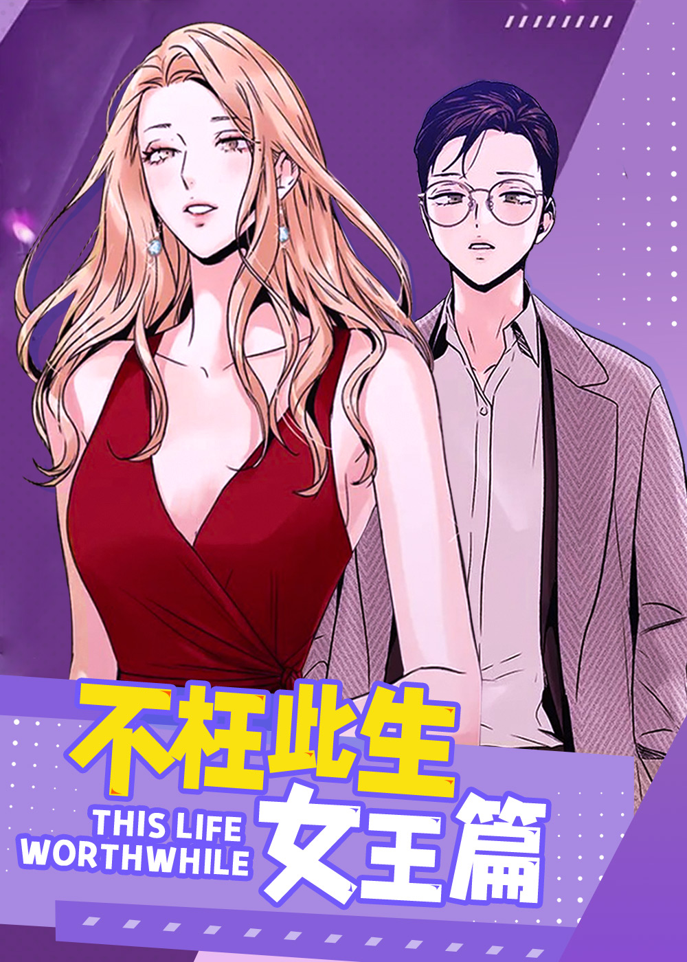 《不枉此生女王篇》漫画封面图 - tl漫画