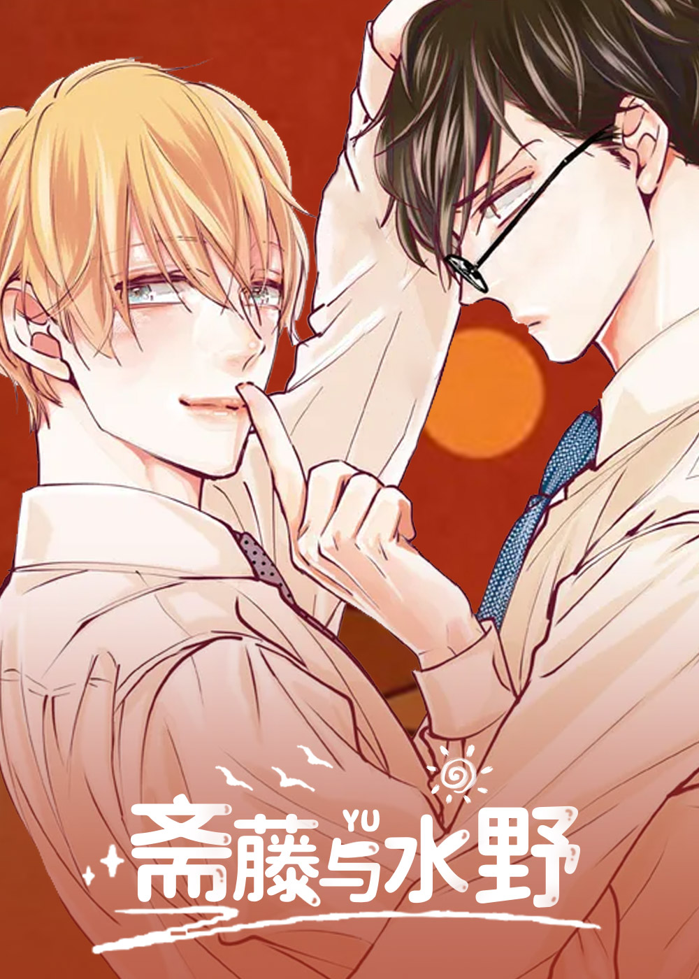 《斋藤与水野》漫画封面图 - tl漫画