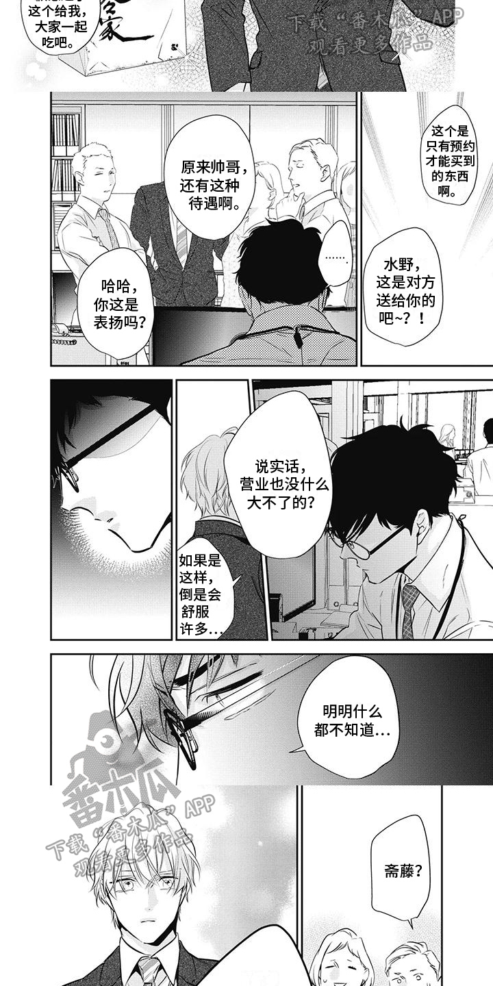 《斋藤与水野》第32章真心 第2页