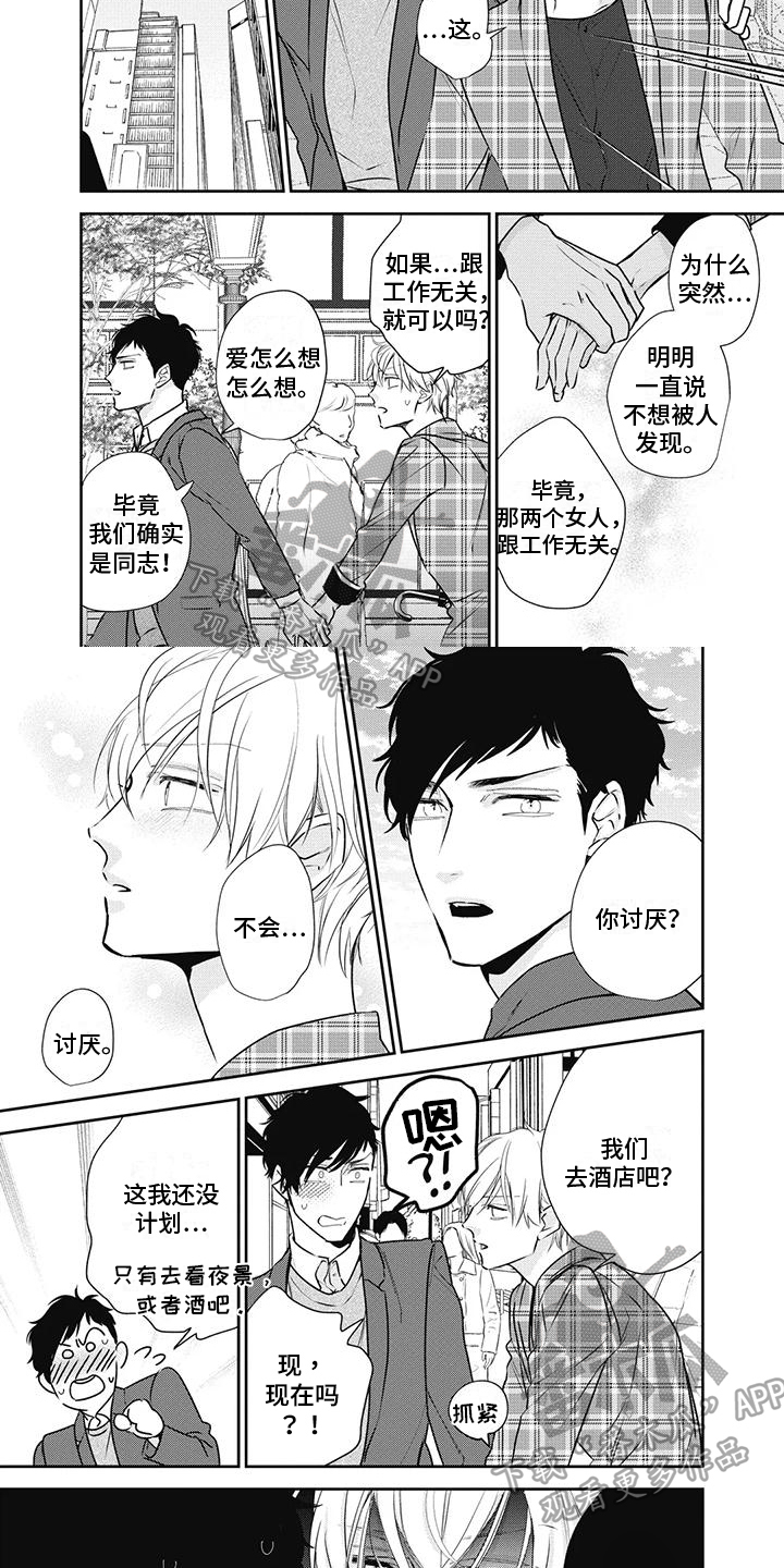 《斋藤与水野》第27章很开心 第3页