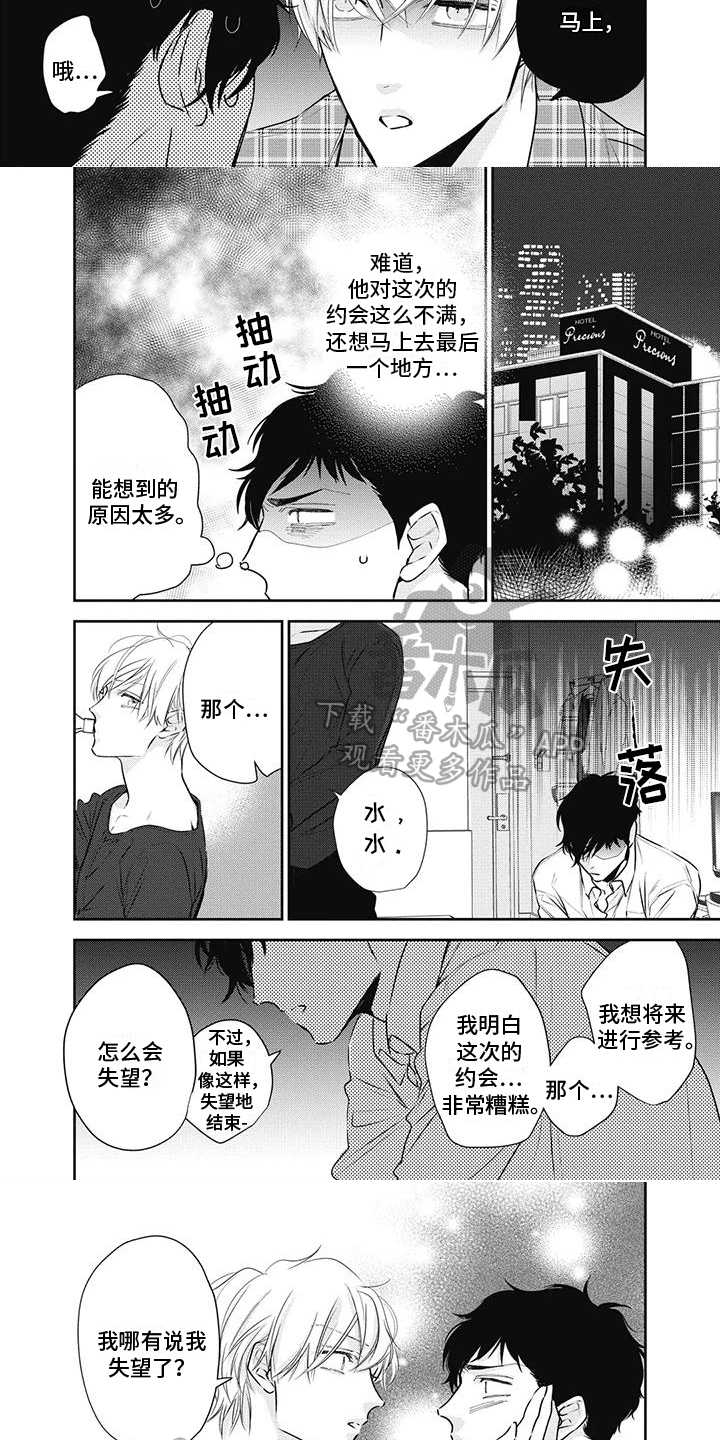 《斋藤与水野》第27章很开心 第4页