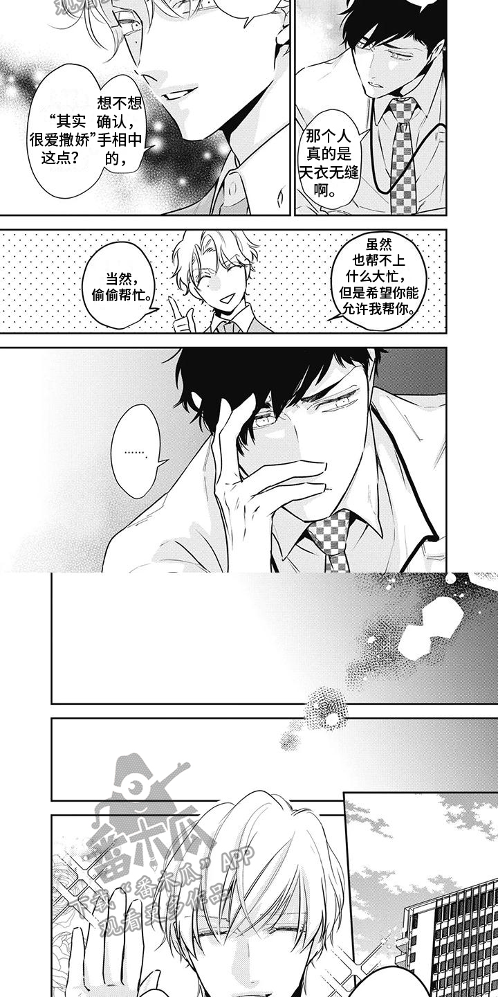 《斋藤与水野》第23章嫉妒 第3页