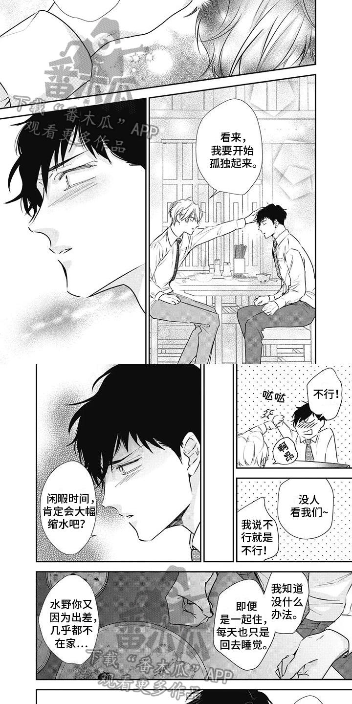 《斋藤与水野》第19章撒娇 第4页