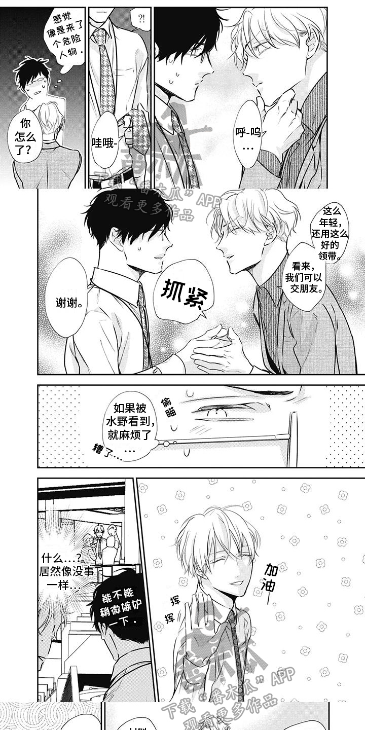 《斋藤与水野》第20章关注 第1页