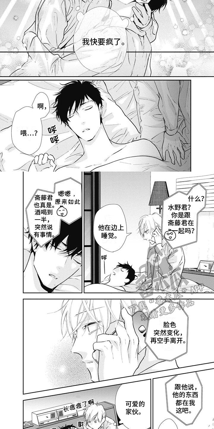 《斋藤与水野》第16章好心情 第3页