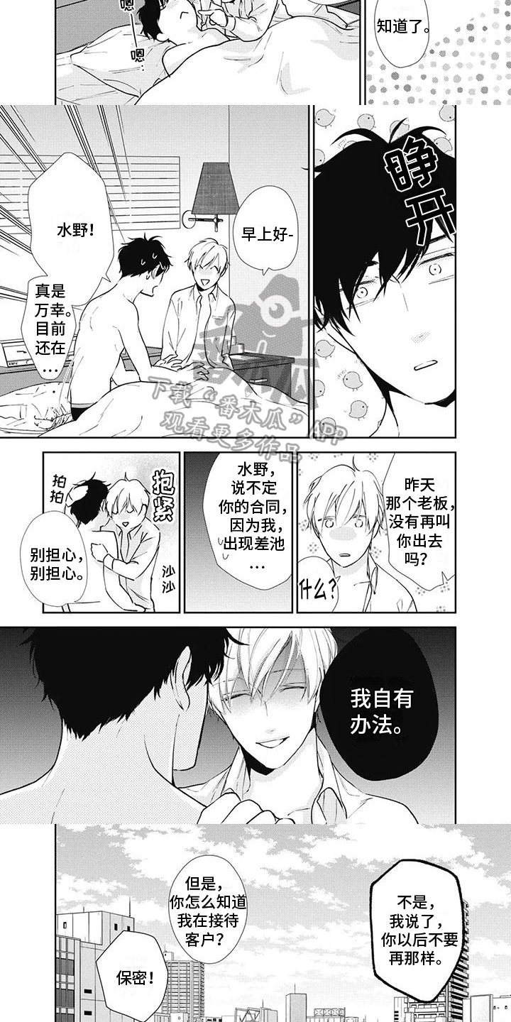 《斋藤与水野》第16章好心情 第4页