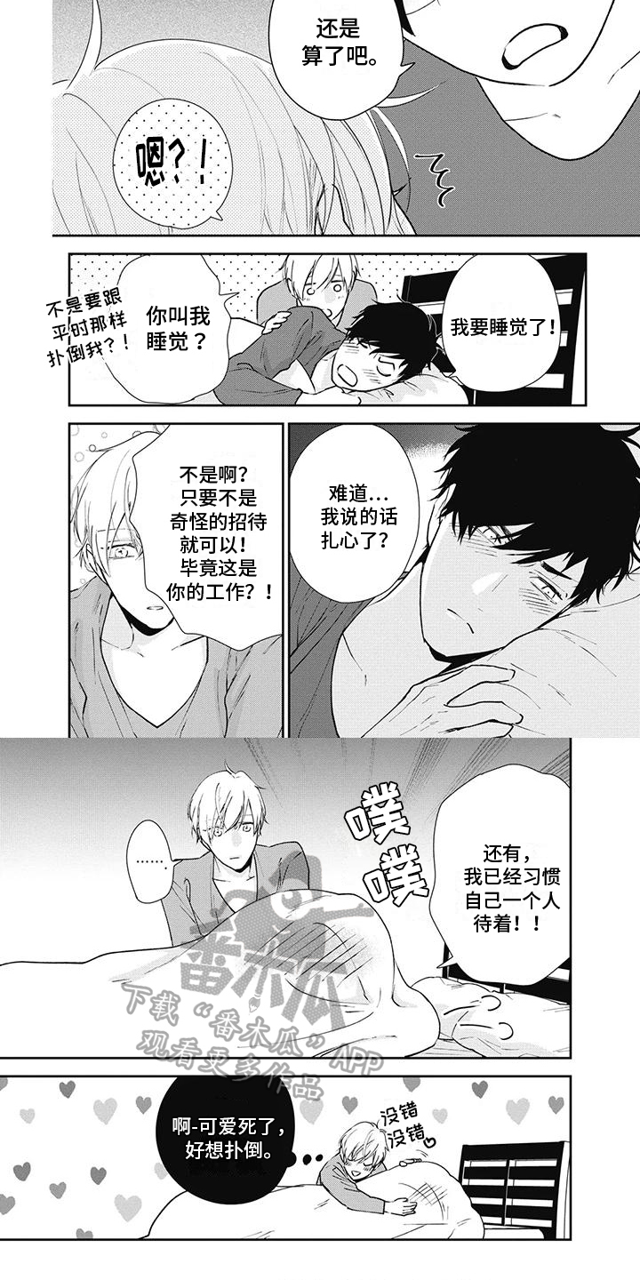 《斋藤与水野》第17章生气 第4页