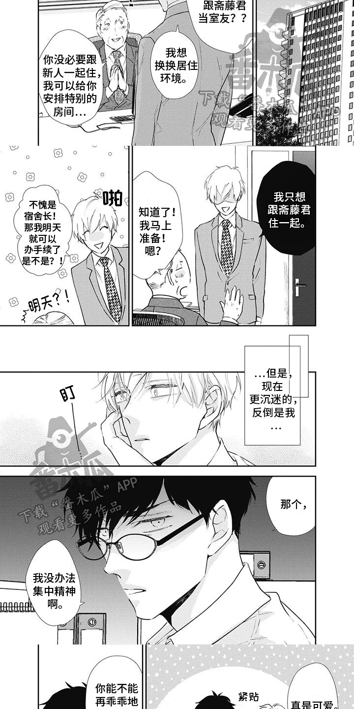 《斋藤与水野》第10章沉迷 第4页