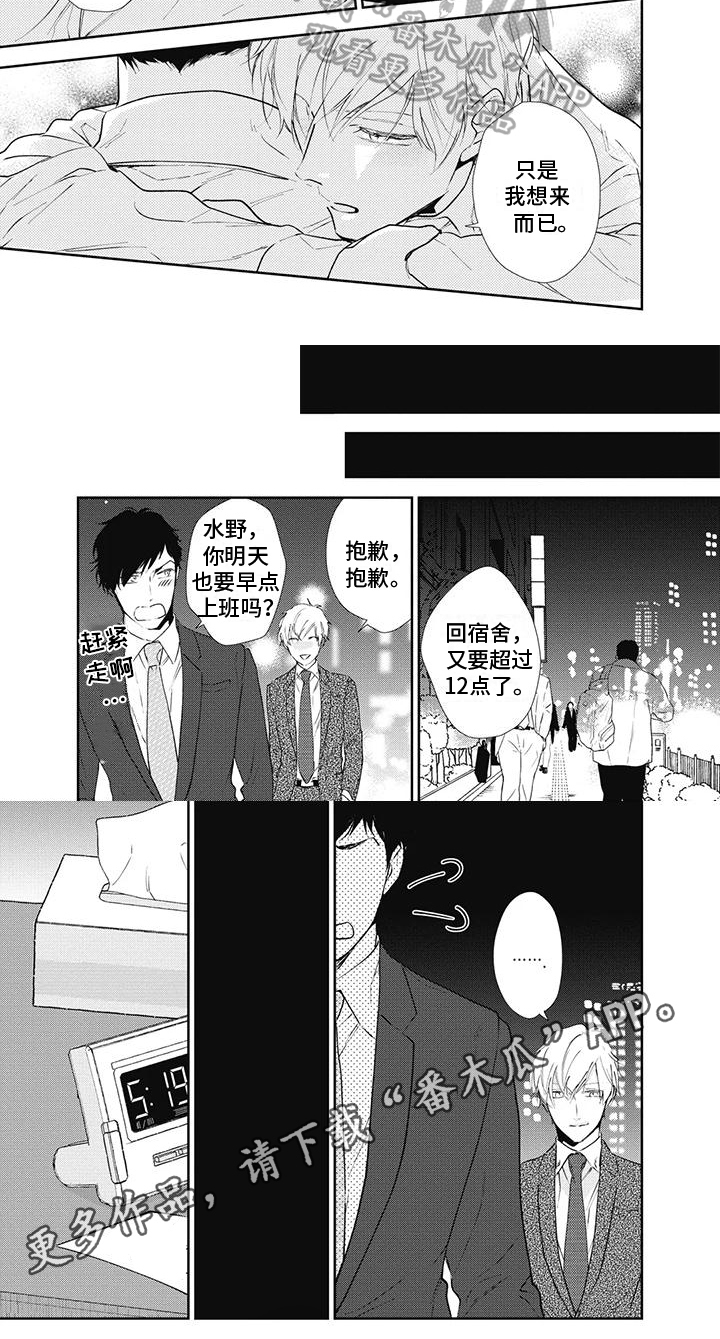 《斋藤与水野》第10章沉迷 第6页