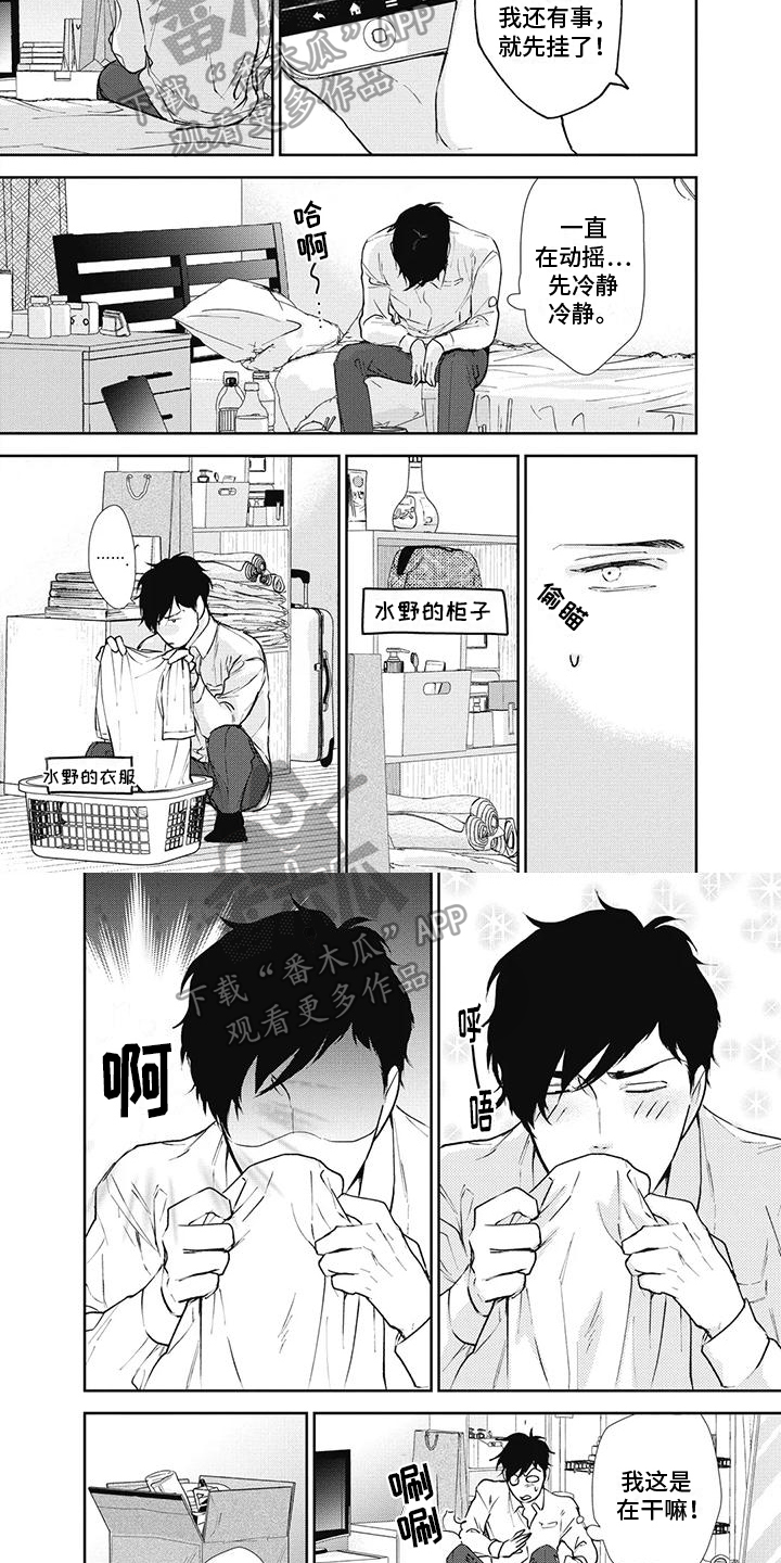 《斋藤与水野》第11章出差 第5页